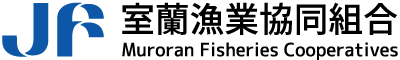 室蘭漁業協同組合